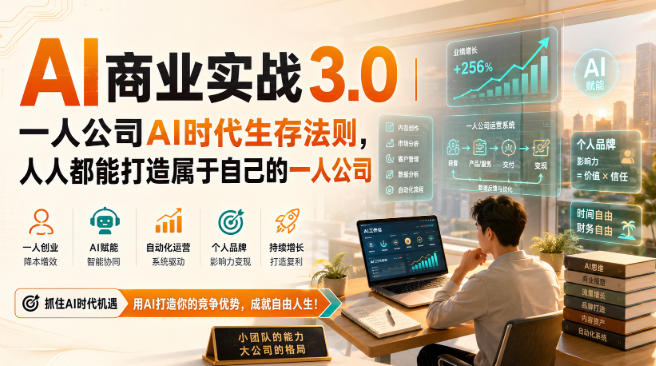 AI商业实战3.0|一人公司AI时代生存法则,人人都能打造属于自己的一人公司-星阳网创