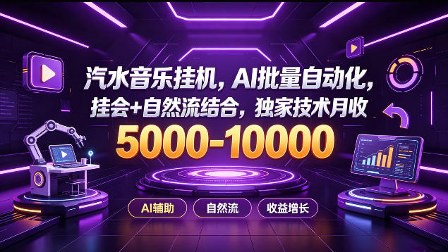 汽水音乐挂G项目,AI批量自动化,挂会+自然流结合,独家技术月收5k-1W+【揭秘】-星阳网创