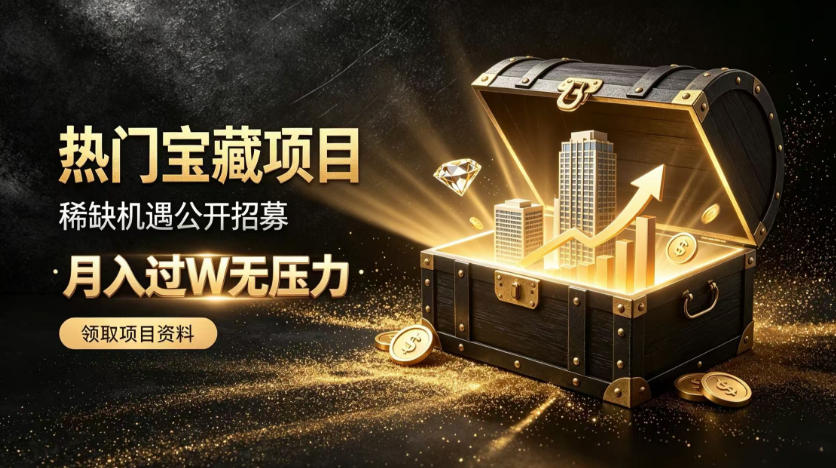 稀缺宝藏项目公开招募,低风险入局解锁月入过1W+机会【揭秘】-星阳网创