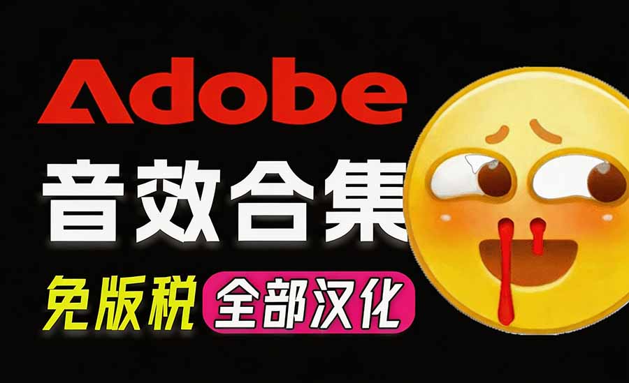 请称爆硬盘!Adobe 和 达芬奇 官方提供的高品质免版税音效库, 10000+ 免费商用音效合集,已离线打包-星阳网创