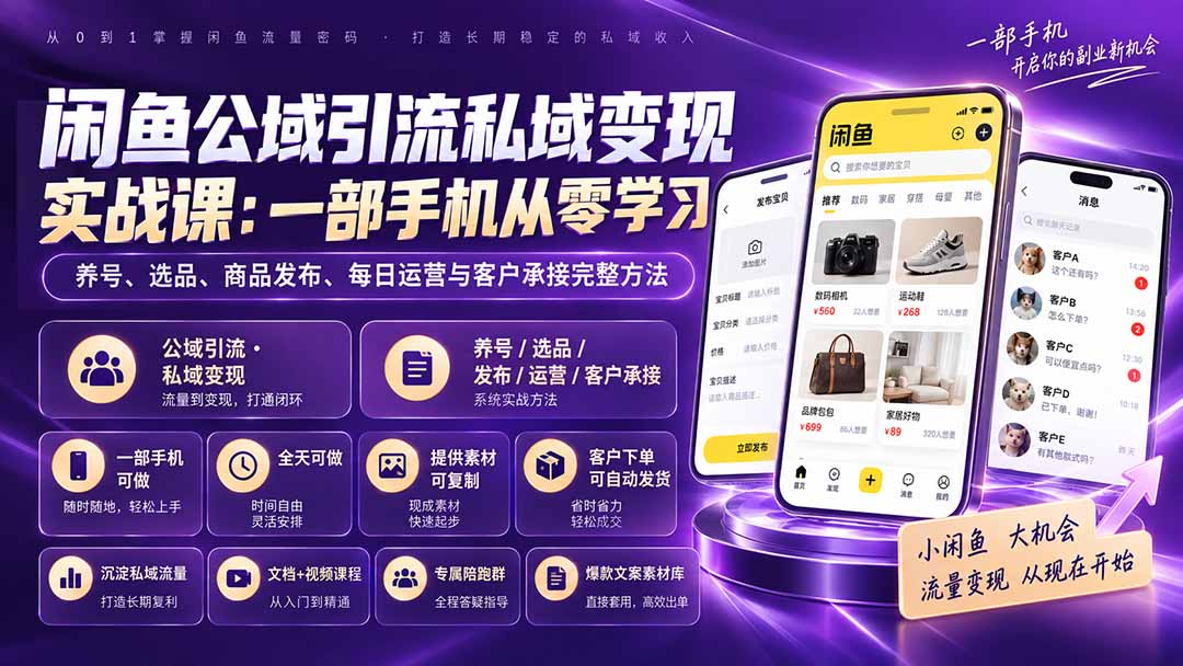闲鱼公域引流私域变现实战课:一部手机从零学习养号、选品、商品发布、每日运营与客户承接完整方法-星阳网创