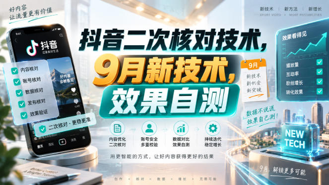 抖音二次核对技术,9月新技术,效果自测-星阳网创