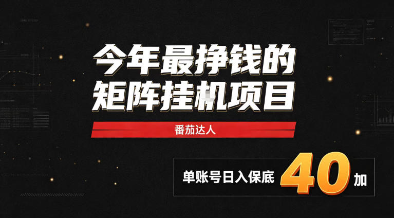 2026热门副业｜番茄达人矩阵全自动挂G项目，单账号保底日入40+，无需人工盯守【揭秘】-星阳网创