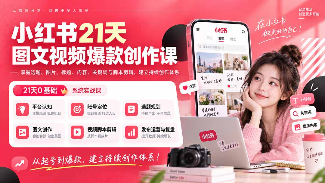 小红书21天图文视频爆款创作课:掌握选题、图片、标题、内容、关键词与脚本剪辑,建立持续创作体系-星阳网创