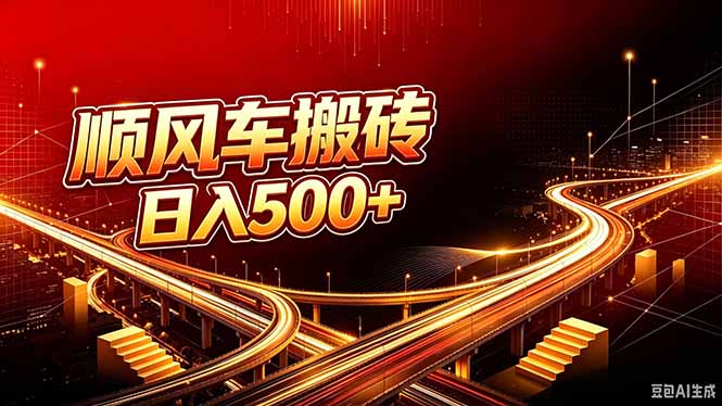 顺风车搬砖计划 |日入500+|个人副业→工作室规模化路径-星阳网创