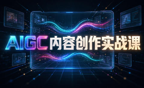 AIGC内容创作实战课-星阳网创