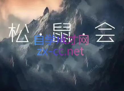 松鼠会电商VIP课程(更新9月)-星阳网创