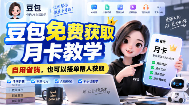 豆包免费获取月卡教学,自用省钱,也可以接单帮人获取-星阳网创