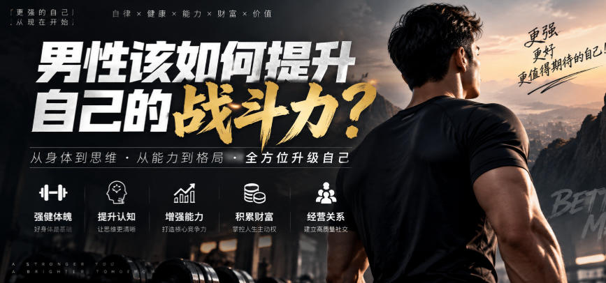 付费文章:男性该如何提升自己的战斗力?-星阳网创