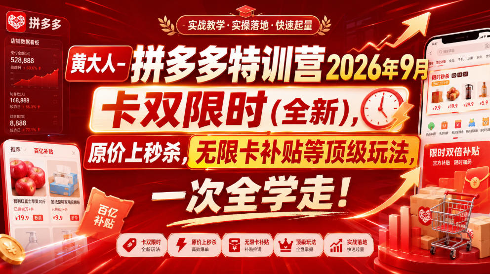黄大人-拼多多特训营2026年9月,卡双限时(全新),原价上秒杀,无限卡补贴等顶级玩法,一次全学走!(更新0913)-星阳网创