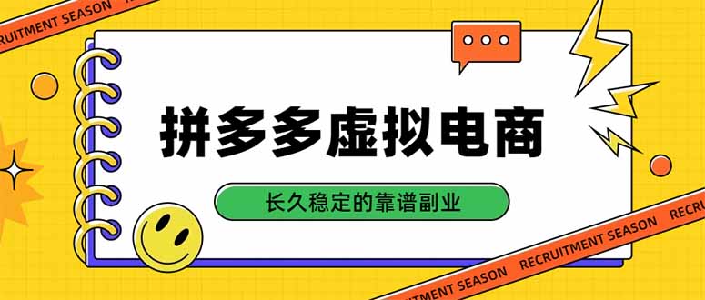 拼多多虚拟电商,单店日入500+,合规稳定的老牌项目,长久稳定才是基础-星阳网创