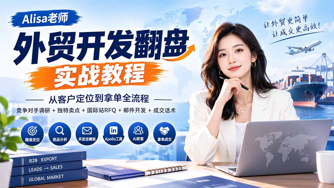 外贸开发翻盘实战教程|从客户定位到拿单全流程+竞争对手调研+独特卖点+国际站RFQ+邮件开发+成交话术-星阳网创