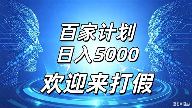 百家号风口玩法,通过模板发布视频获得流量跟广告收益,日入5000+-星阳网创