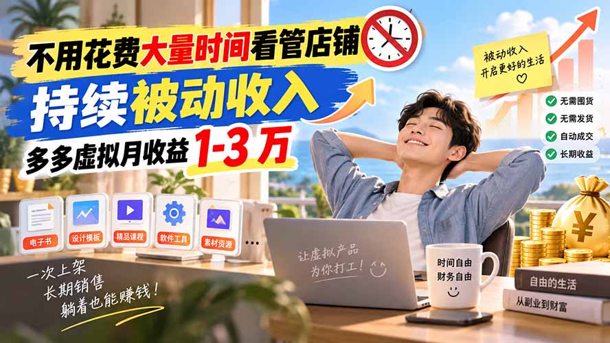 不用花费大量时间看管店铺,持续被动收入,多多虚拟月收益 1-3 万-星阳网创