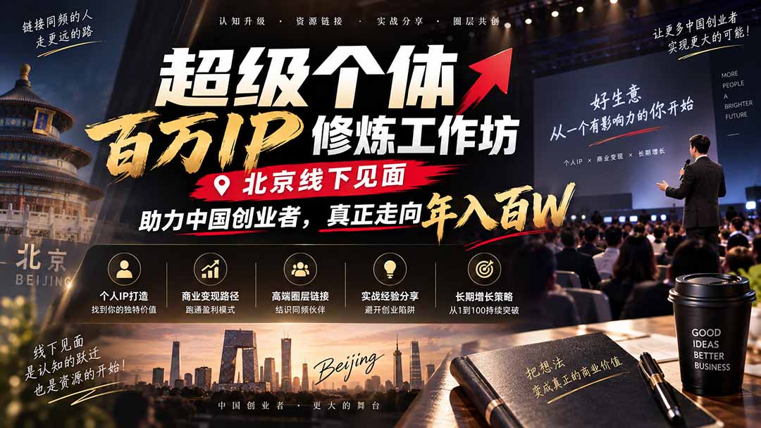 超级个体百万IP修炼工作坊-北京线下见面: 助力中国创业者,真正走向年入百W-星阳网创