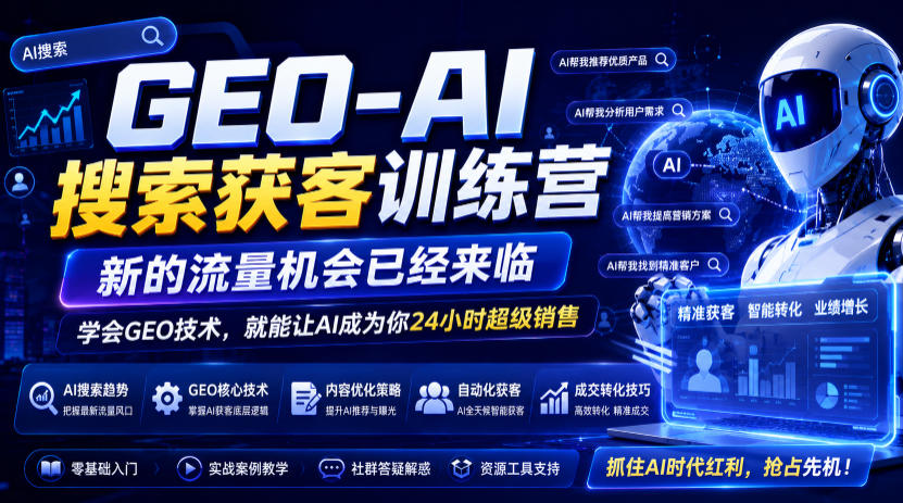 GEO-AI搜索获客训练营,新的流量机会已经来临,学会GEO技术,就能让AI成为你24小时超级销售(更新0919)-星阳网创