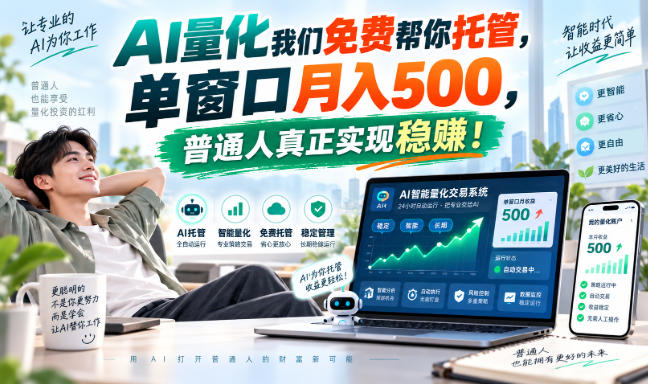 AI量化我们免费帮你托管,单窗口月入500,普通人真正实现稳賺!【揭秘】-星阳网创