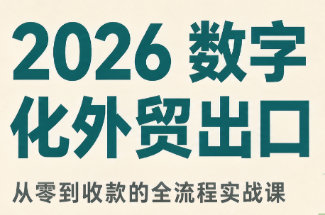 2026数字化外贸:AI时代的出口业务流程实务-星阳网创