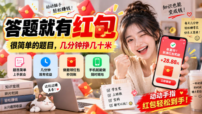 答题就有红包,很简单的题目,几分钟挣几十块,学生党上班族宝妈都可以玩【揭秘】-星阳网创