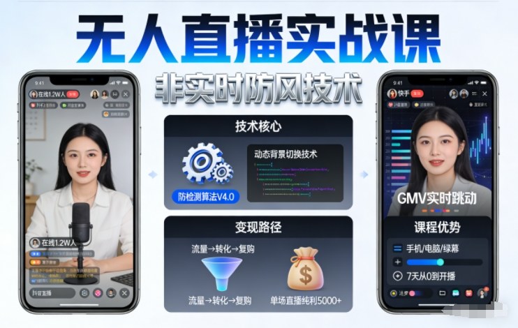 宝子哥无人直播实战课,非实时防风技术,聚焦抖音快手等平台直播带货,轻松开启直播变现之路(更新260922)-星阳网创