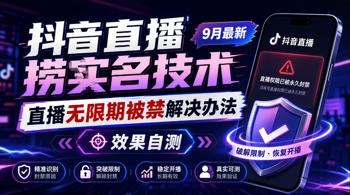 抖音直播捞十名技术,9月最新直播无限期被禁解决办法,效果自测-星阳网创