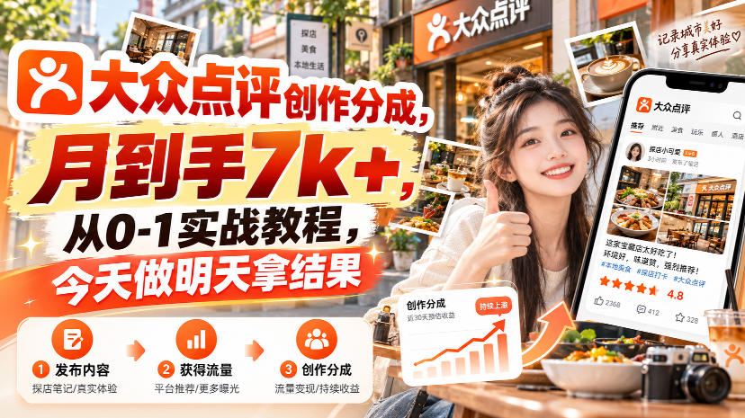大众点评创作分成,月到手7k+,从0-1实战教程,今天做明天拿结果-星阳网创