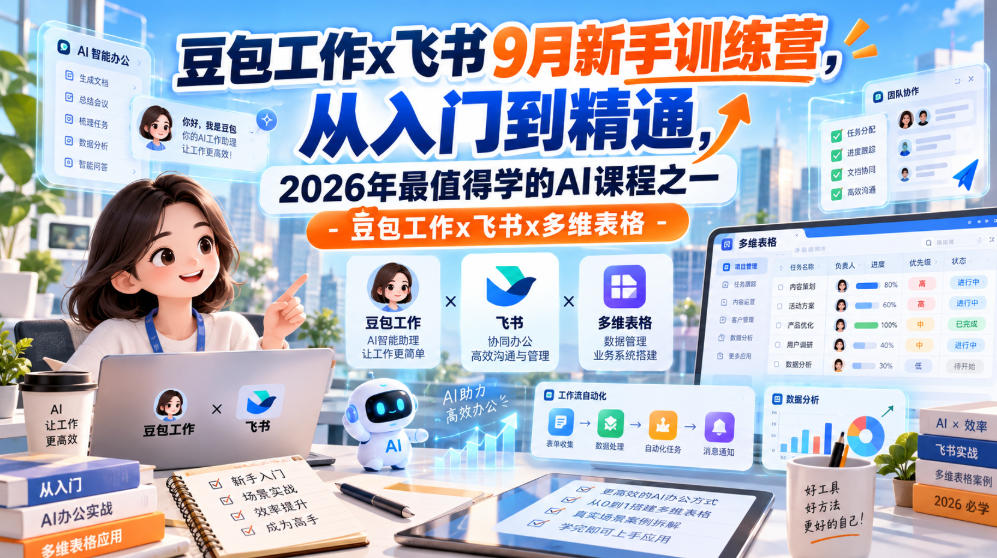 豆包工作x飞书9月新手训练营,从入门到精通,2026年最值得学的Al课程之一-豆包工作x飞书x多维表格-星阳网创