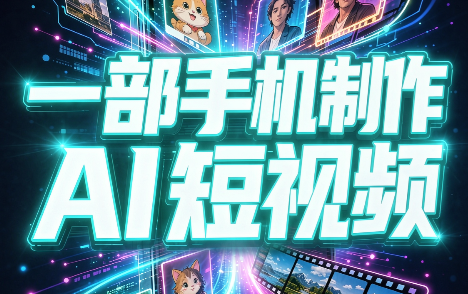 一部手机制作能上热门能变现的AI短视频-星阳网创
