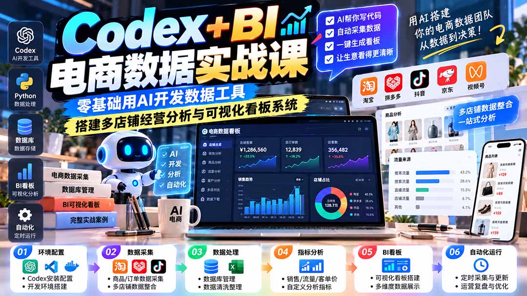 Codex+BI电商数据实战课:零基础用AI开发数据工具,搭建多店铺经营分析与可视化看板系统-星阳网创