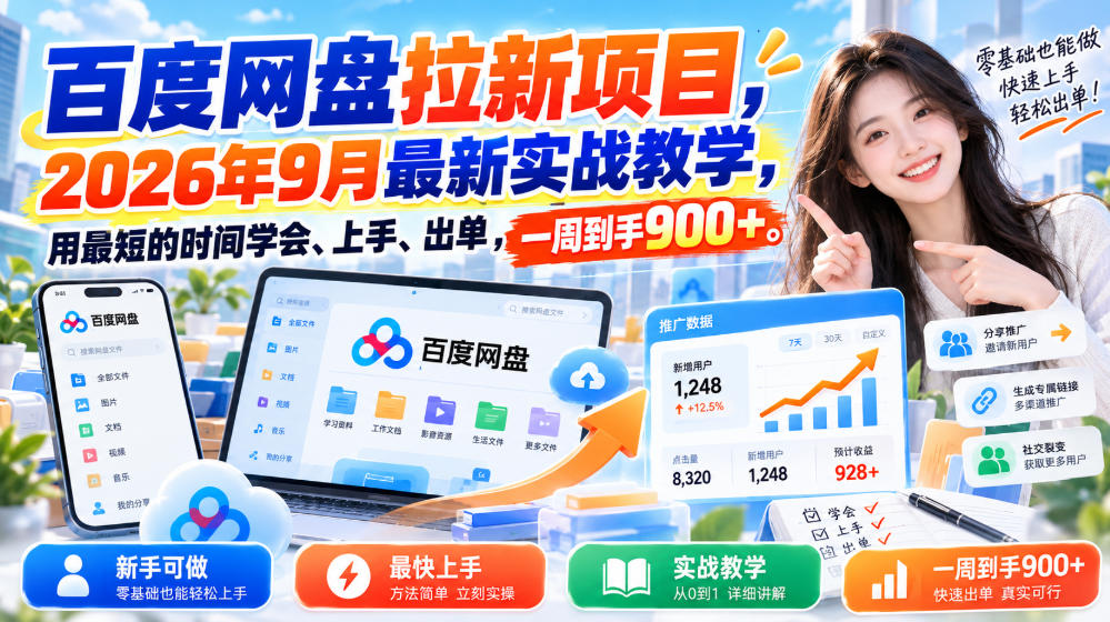 百度网盘拉新项目,2026年9月最新实战教学,用最短的时间学会、上手、出单,一周到手900+-星阳网创
