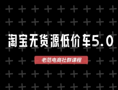 淘宝无货源价车5.0,2026最新VIP淘宝无货源课程,1688代发,蓝海选品,零成本创业首选(更新26年9月26日)-星阳网创