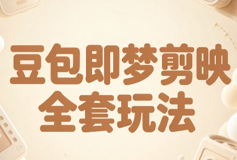 梅子老师·AI短视频创作与变现，豆包即梦剪映全套玩法-星阳网创