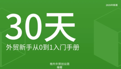 格升·2026年新版外贸新手入门手册资料-星阳网创