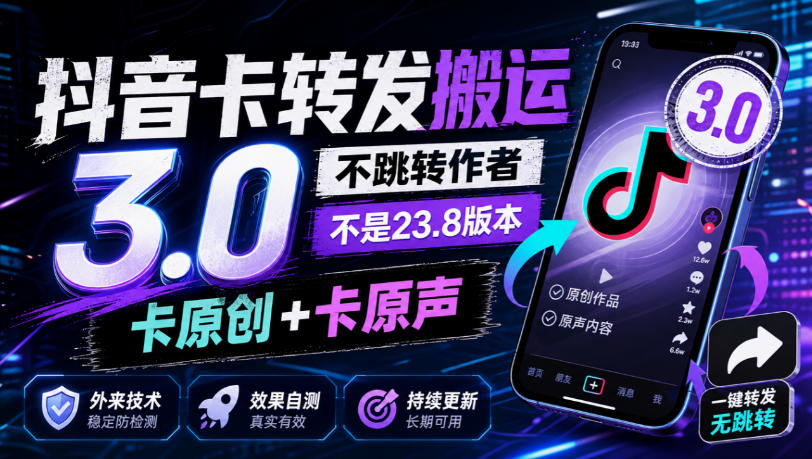 抖音卡转发搬运3.0,不跳转作者,不是23.8版本,卡原创+卡原声,外来技术,效果自测-星阳网创