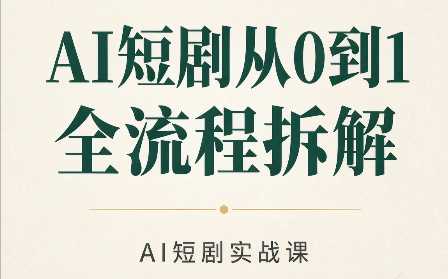 AI短剧从0到1全流程拆解-星阳网创