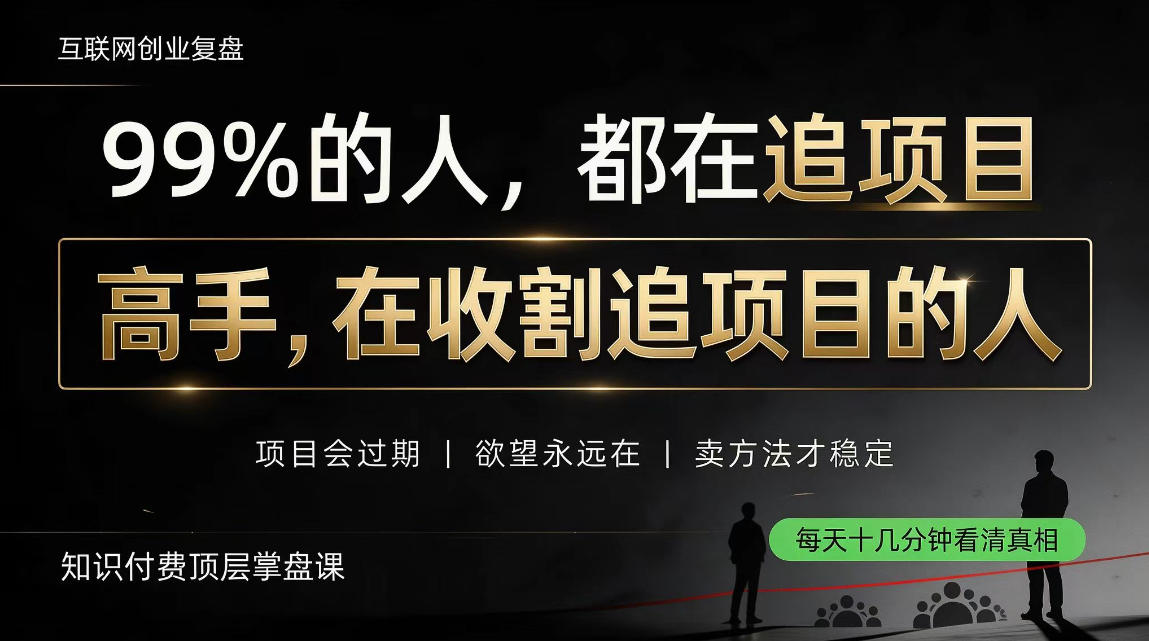 做项目不如卖项目,做知识付费自己当老板,教人从“干活的人”变成“收钱的人”【揭秘】-星阳网创