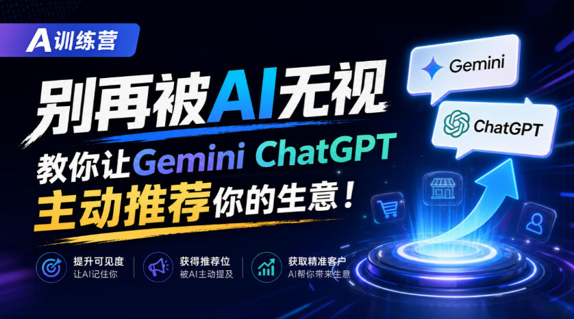 A训练营,别再被AI无视,教你让GeminiChatGPT主动推荐你的生意!【原创双语字幕】-星阳网创