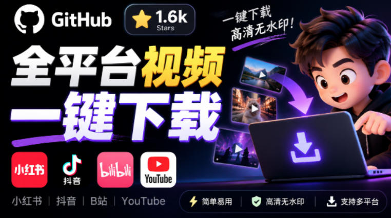 GitHub上1.6k stars开源下载器,界面清爽免费用,小红书某音B站youtube视频一键保存Videdown-星阳网创