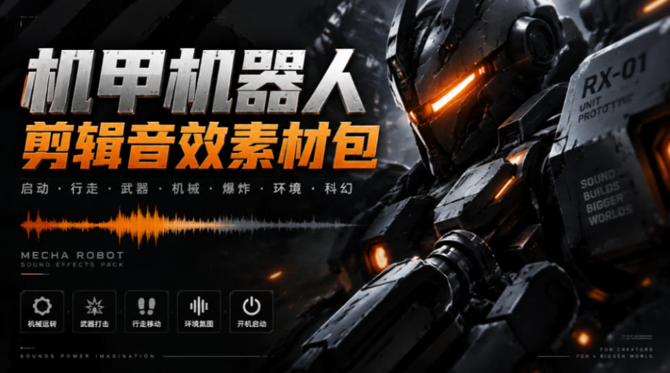 宝藏机甲音效合集!机甲机器人变形能量移动无损音效素材,全部中文汉化处理Boom Library Mechs&Robots Designed-星阳网创