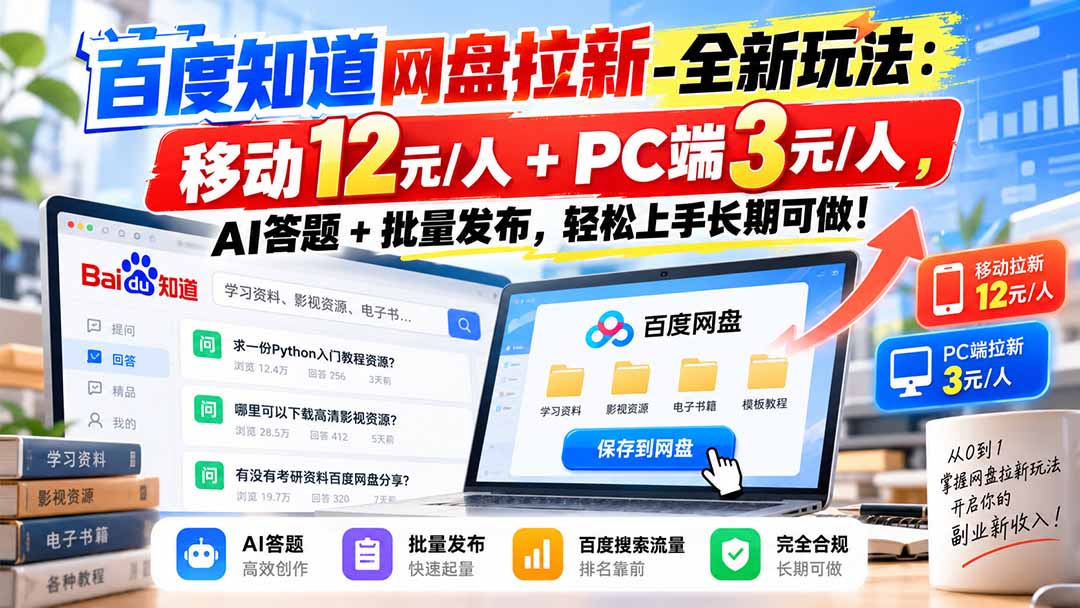 百度知道网盘拉新-全新玩法：移动12元/人+PC端3元/人，AI答题+批量发布，轻松上手长期可做！-星阳网创