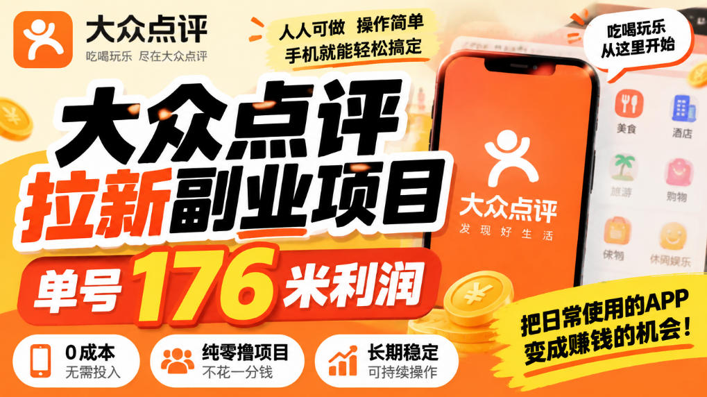 【无水印】大众点评拉新副业项目,单号176米利润,纯零撸项目-星阳网创