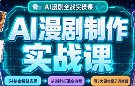 AI漫剧制作实战课(剧本+分镜+生图+剪辑)-星阳网创