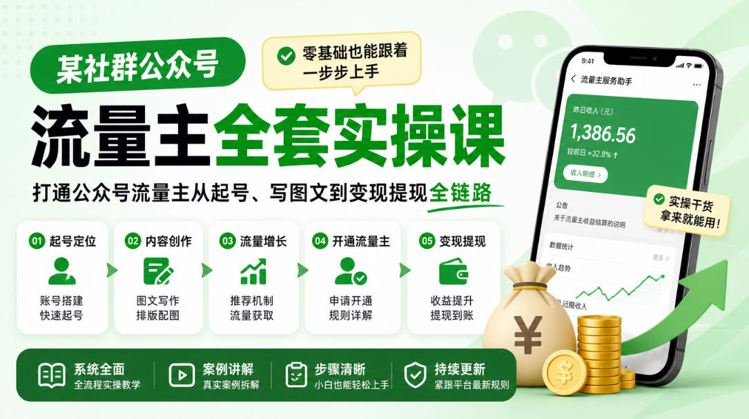 某社群公众号流量主全套实操课,零基础也能跟着一步步上手,打通公众号流量主从起号、写图文到变现提现全链路-星阳网创