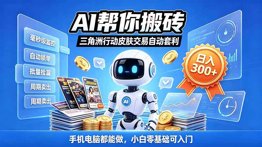 三角洲搬砖独家捡漏套利玩法 0封号单机日产300+小白轻松上手-星阳网创