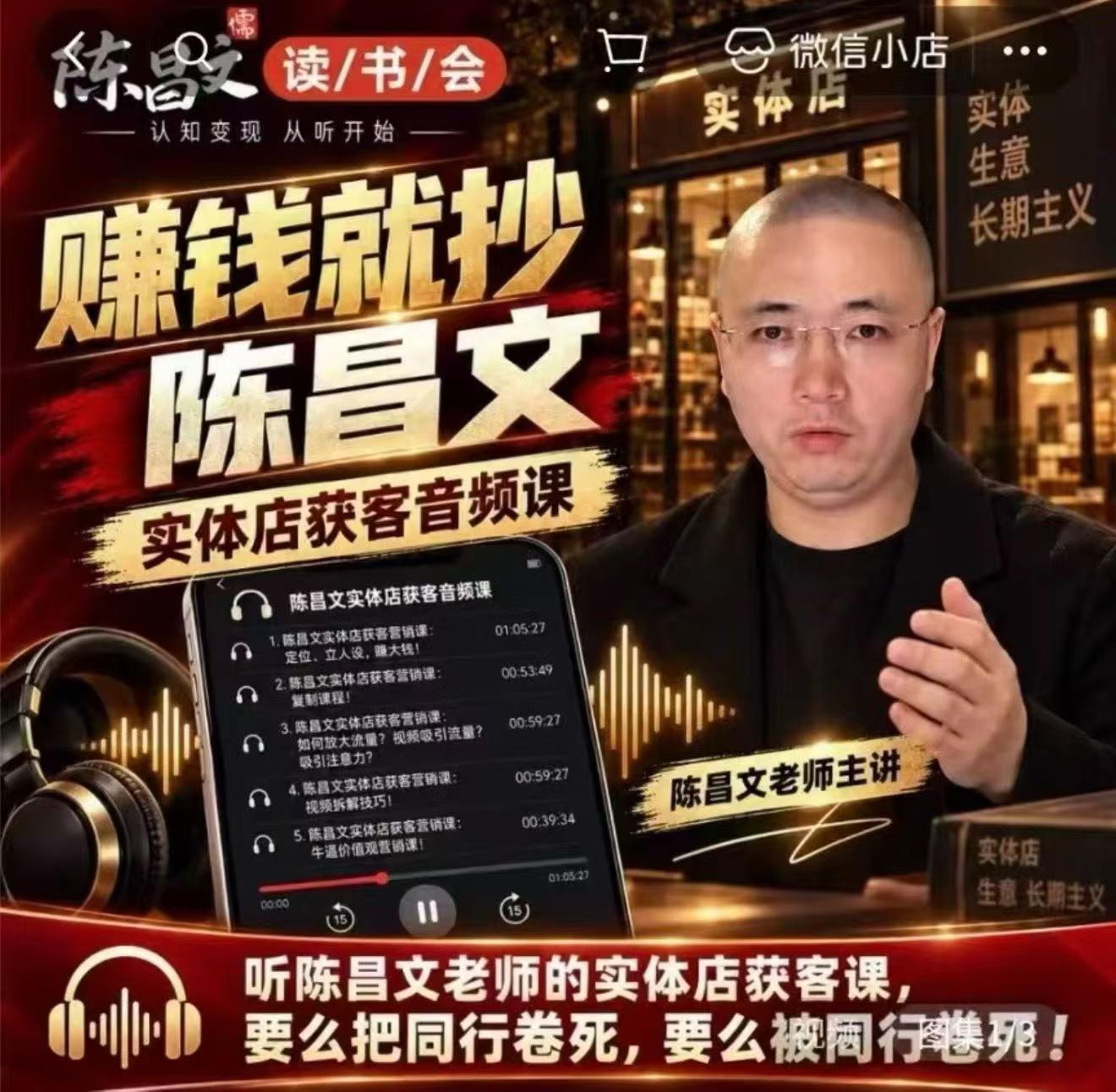 陈昌文·实体店营销获客，独家整理笔记7万字，教实体店老板获取客源，放大门店流量(音频+文档)-星阳网创