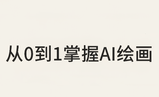 从0到1掌握AI绘画:Midjourney、香蕉与商业工作流全解析(更新)-星阳网创