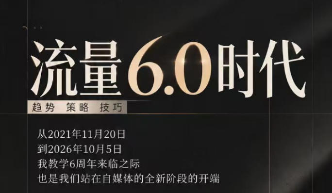流量6.0时代直播课2026年10月,流量6.0时代的趋势、策略、技巧,2027年前,你的IP能否做起来,本场直播就是你的转折点-星阳网创
