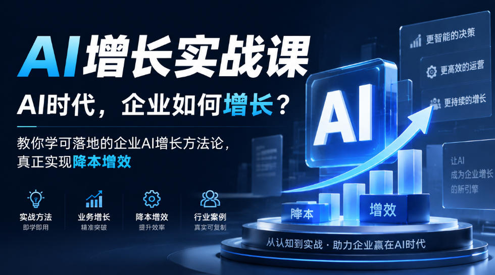 AI增长实战课，AI时代，企业如何增长？教你学可落地的企业AI增长方法论，真正实现降本增效