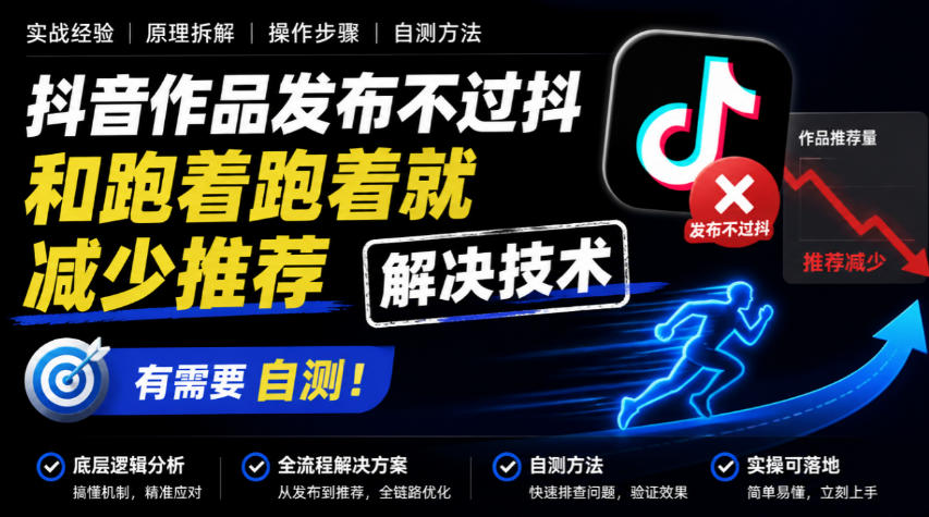 抖音作品发布不过抖和跑着跑着就减少推荐解决技术,有需要自测-星阳网创