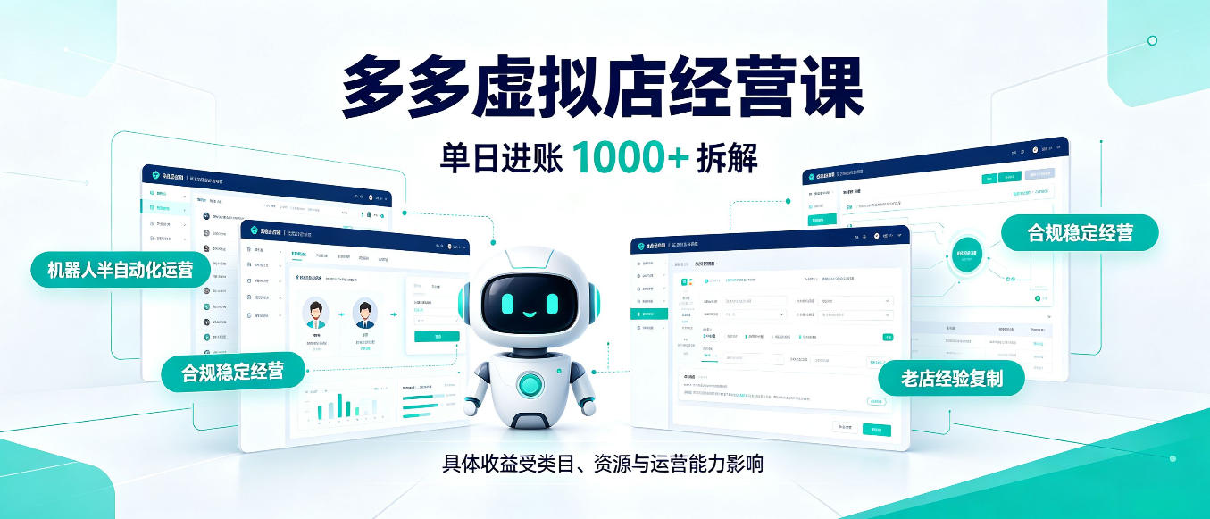 日入1000+的拼多多虚拟小店,AI+机器人实现半自动店铺,新人轻松上手【揭秘】-星阳网创
